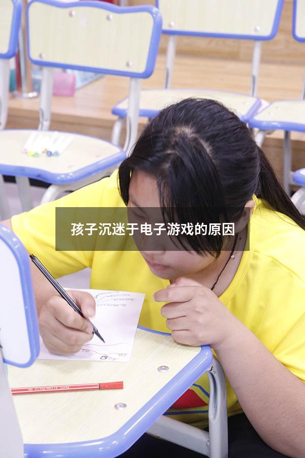 孩子沉迷于电子游戏的原因（孩子沉迷于电子游戏的原因有哪些）