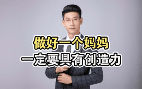 做好一个妈妈，一定要有创造力
