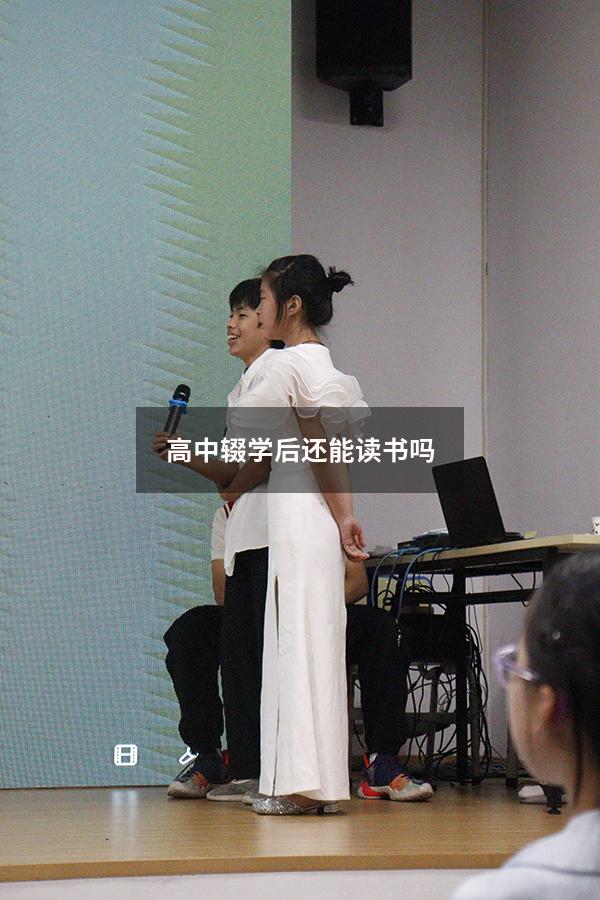 高中辍学后还能读书吗（初中辍学后还能上什么学校）