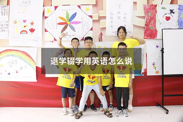 退学辍学用英语怎么说（辍学的另一种说法）