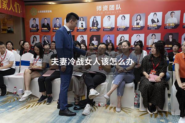 夫妻冷战女人该怎么办 两公婆吵架冷战聪明女人做法