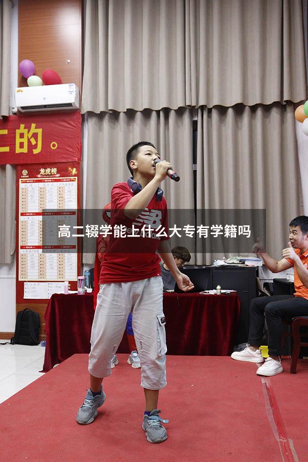 高二辍学能上什么大专有学籍吗（高二辍学能报哪些学校）