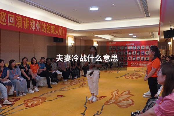 夫妻冷战什么意思 夫妻走到尽头7种表现