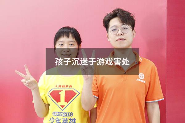孩子沉迷于游戏害处（孩子沉迷于游戏的危害）