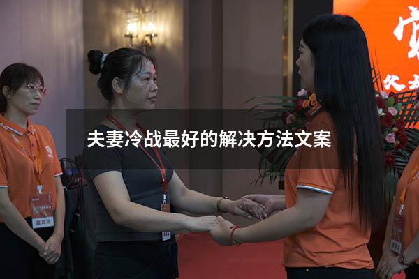 夫妻冷战最好的解决方法文案 夫妻冷战经典语录