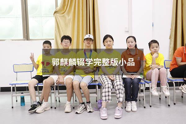 郭麒麟辍学完整版小品（郭麒麟为什么没上完初中）