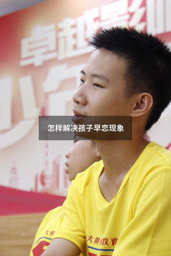 怎样解决孩子早恋现象（怎样解决孩子早恋现象问题）