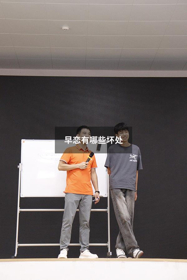 早恋有哪些坏处（早恋有哪些坏处是什么）