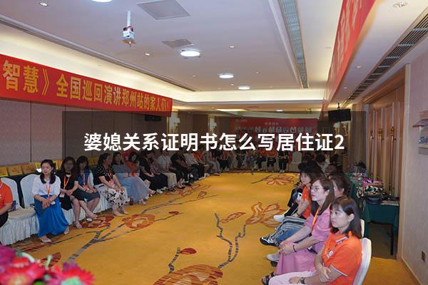 婆媳关系证明书怎么写 居住证