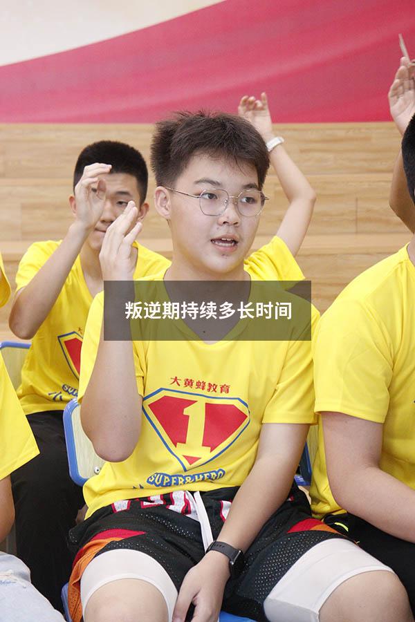 叛逆期持续多长时间（叛逆期一般的持续多长时间结束）