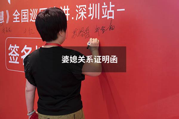 婆媳关系证明函（婆媳关系证明范本）
