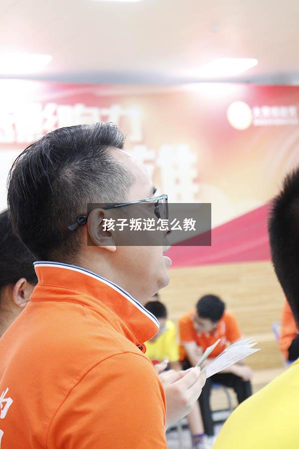 孩子叛逆怎么教（孩子叛逆怎么教育方法）