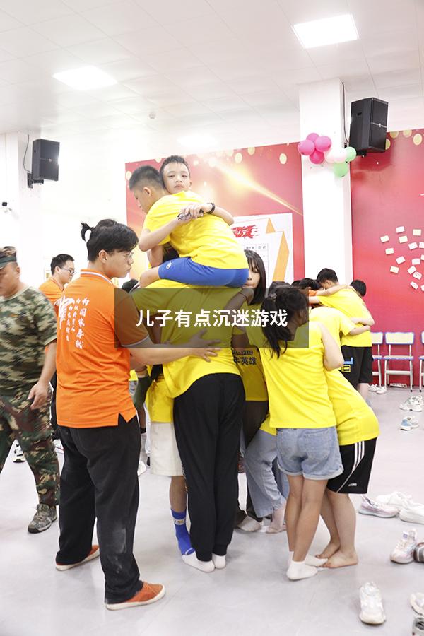 儿子有点沉迷游戏（儿子有点沉迷游戏怎么跟他沟通）