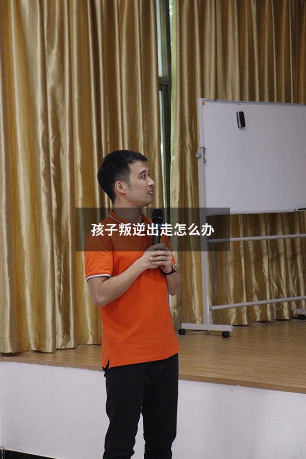 孩子叛逆出走怎么办（孩子叛逆离家出走怎么办）