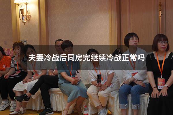 夫妻冷战后同房完继续冷战正常吗 夫妻之间冷战的后果
