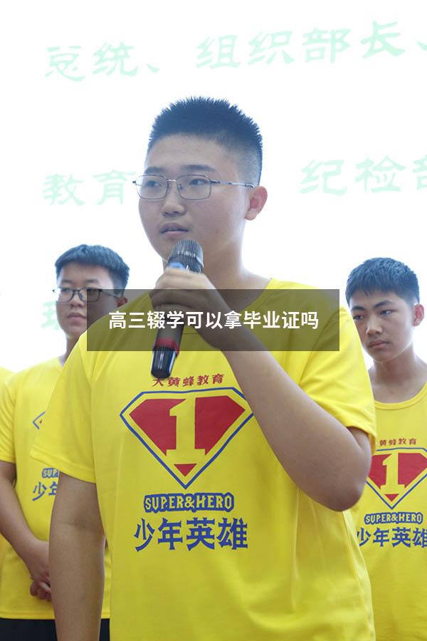 高三辍学可以拿毕业证吗（初二辍学怎么拿毕业证）