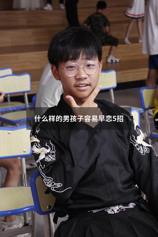 什么样的男孩子容易早恋5招（什么样的男生容易早恋）