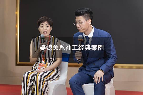 婆媳关系社工经典案例（社会工作婆媳关系案例）