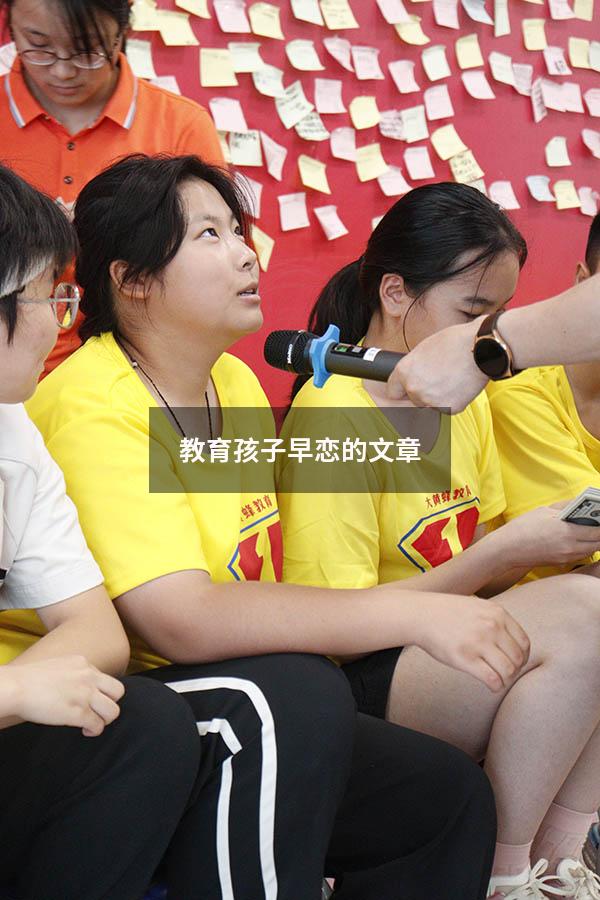 教育孩子早恋的文章（教育孩子早恋的文章怎么写）