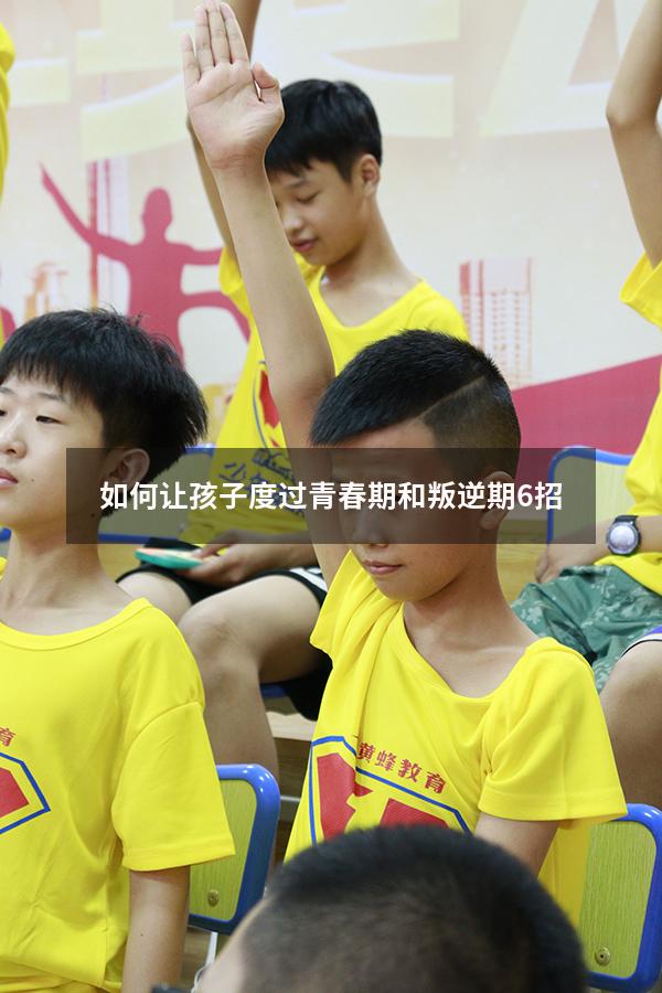 如何让孩子度过青春期和叛逆期6招（怎么让孩子度过青春期）