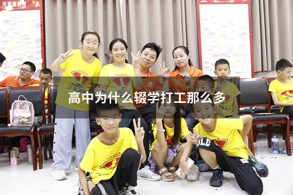 高中为什么辍学打工那么多（高中辍学后最佳出路）
