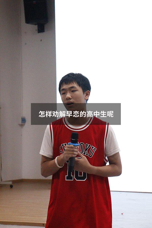 怎样劝解早恋的高中生呢（怎样劝解早恋的高中生呢女生）