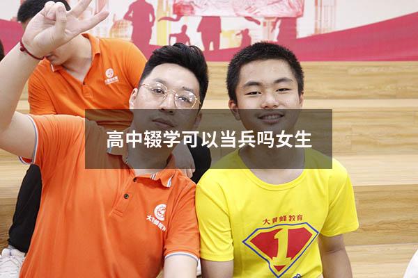 高中辍学可以当兵吗女生（高二辍学算高中学历吗）