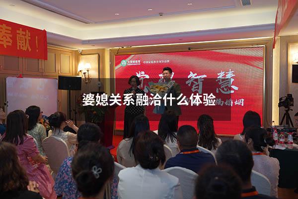 婆媳关系融洽什么体验（婆媳关系的二十个忠告）