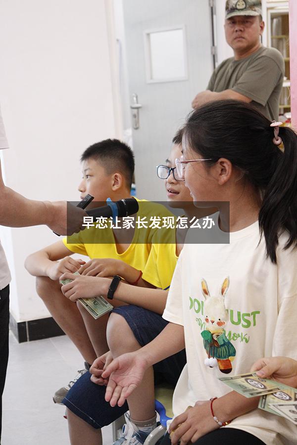 早恋让家长发现怎么办（早恋让家长发现怎么办呢）