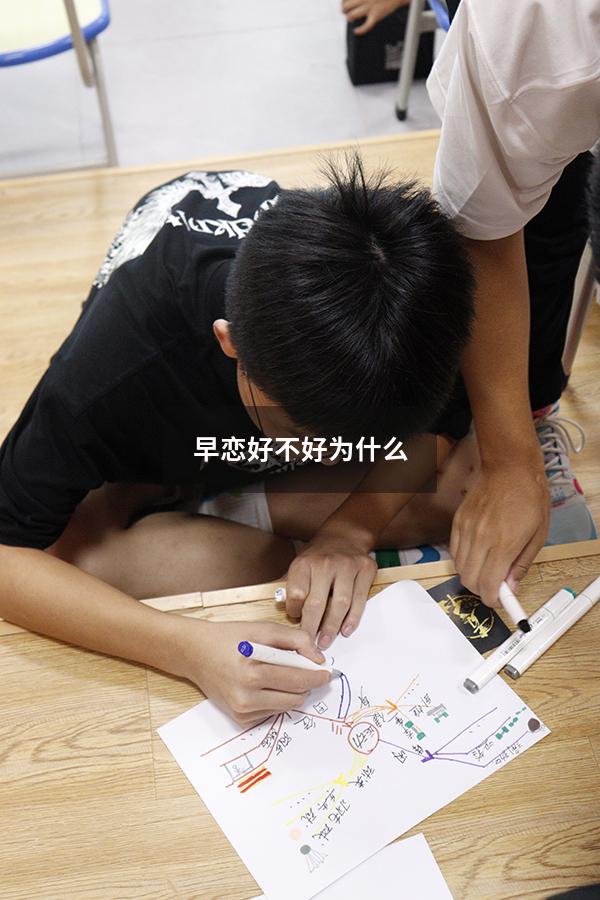 早恋好不好为什么（早恋好不好为什么会抑郁）
