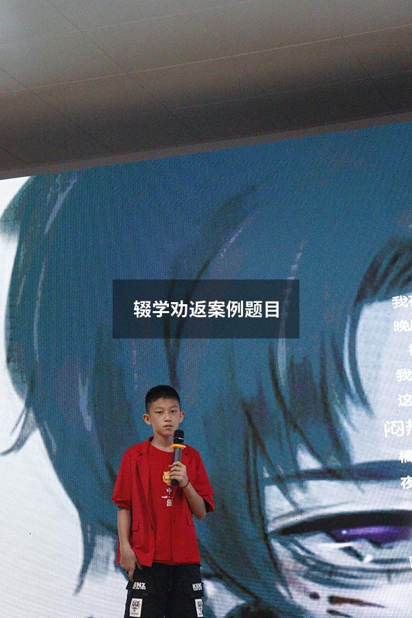 辍学劝返案例题目（初中辍学怎么重新上）