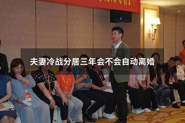 夫妻冷战分居三年会不会自动离婚 和老公冷战一年了,应该离婚吗