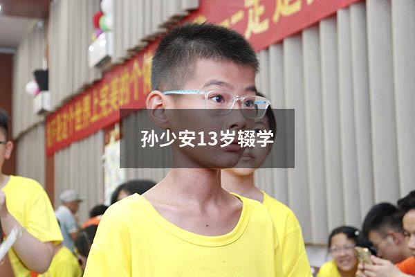 孙少安13岁辍学（15岁辍学能上什么学校）
