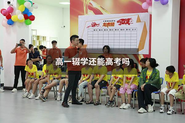 高一辍学还能高考吗（高一辍学在家自学可以高考吗）