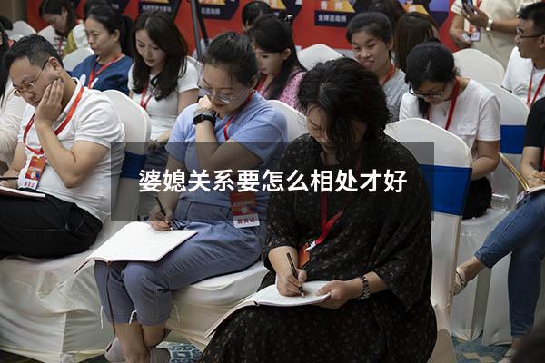 婆媳关系要怎么相处才好（婆媳关系真难相处）