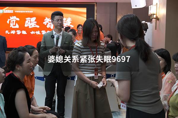 婆媳关系紧张失眠9697（婆媳关系处不好原因）