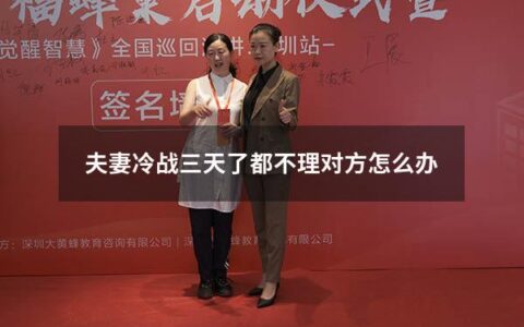 夫妻冷战三天了都不理对方怎么办 冷战三天了还要继续吗