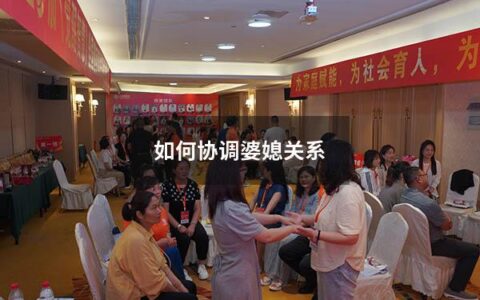 如何协调婆媳关系（聪明男人处理婆媳关系）