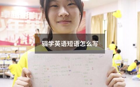 辍学英语短语怎么写（失业用英语短语怎么说）