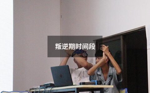 叛逆期时间段（叛逆期时间段的界定）