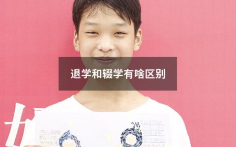 退学和辍学有啥区别（初中辍学现在19岁还想上学）
