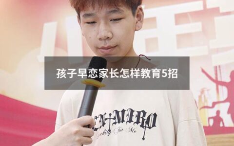 孩子早恋家长怎样教育5招（孩子早恋家长怎么教育）