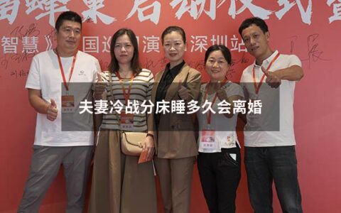 夫妻冷战分床睡多久会离婚 冷战三个月了老婆还不提离婚