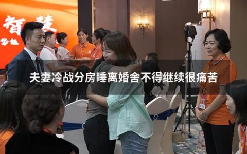 夫妻冷战分房睡离婚舍不得继续很痛苦 夫妻冷战分房如何解决