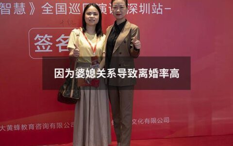 因为婆媳关系导致离婚率高（因为公婆想和老公离婚）