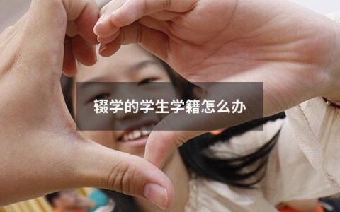 辍学的学生学籍怎么办（初中辍学怎么重新上）