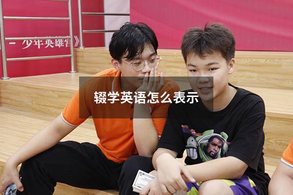 辍学英语怎么表示(辍学的另一种说法) - 大黄蜂教育