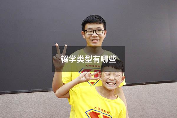 辍学类型有哪些(18种辍学分类) - 大黄蜂教育