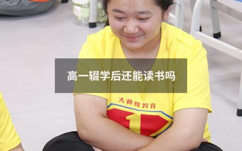 高一辍学后还能读书吗（高中辍学后怎么上大学）