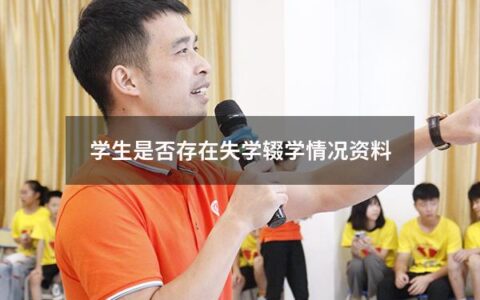 学生是否存在失学辍学情况资料（学生辍学情况书面报告）